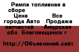 Рампа топливная в сборе ISX/QSX-15 4088505 › Цена ­ 40 000 - Все города Авто » Продажа запчастей   . Амурская обл.,Благовещенск г.